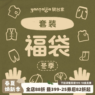 冬款 男童自选断码 福利套装 砚台家童装 福利 外套合集