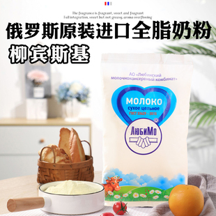 俄罗斯正品原装进口奶粉柳宾斯基全脂乳粉纯牛学生成人食品500克