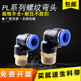 气动快速接头气管接头快换快插90度高压管对接螺纹弯头PL8