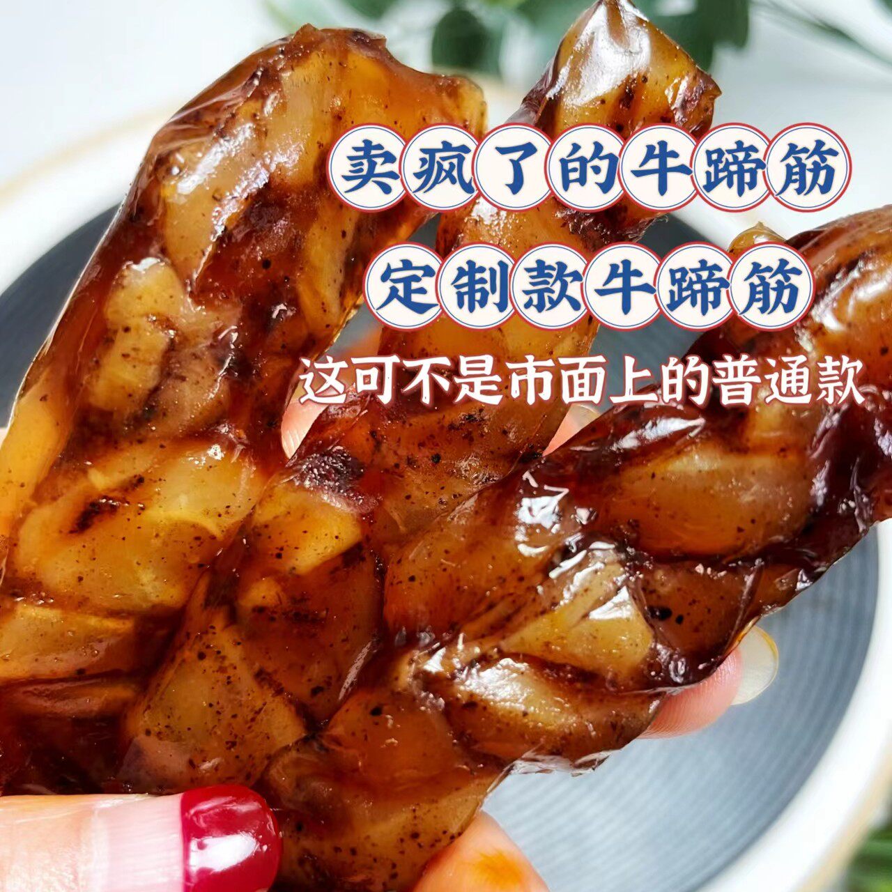 上新活动牛蹄筋 有长条牛蹄筋 还有水晶牛蹄筋