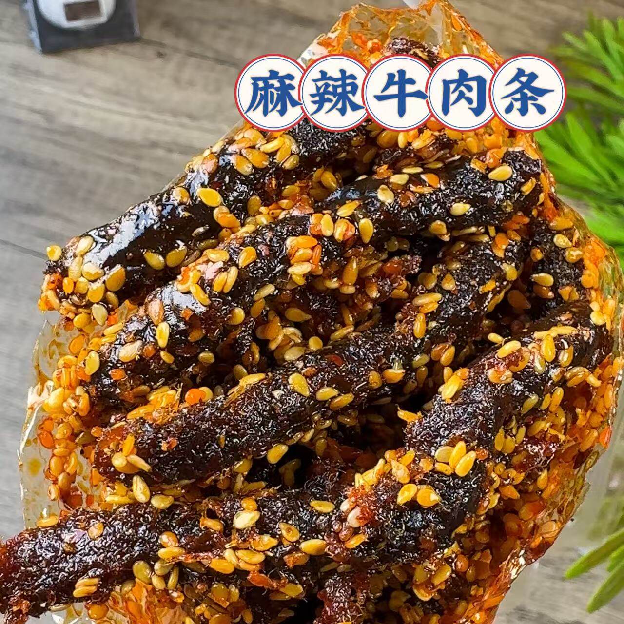 甜辣牛肉干 麻辣牛肉条／五香牛肉条，油麻条牛肉
