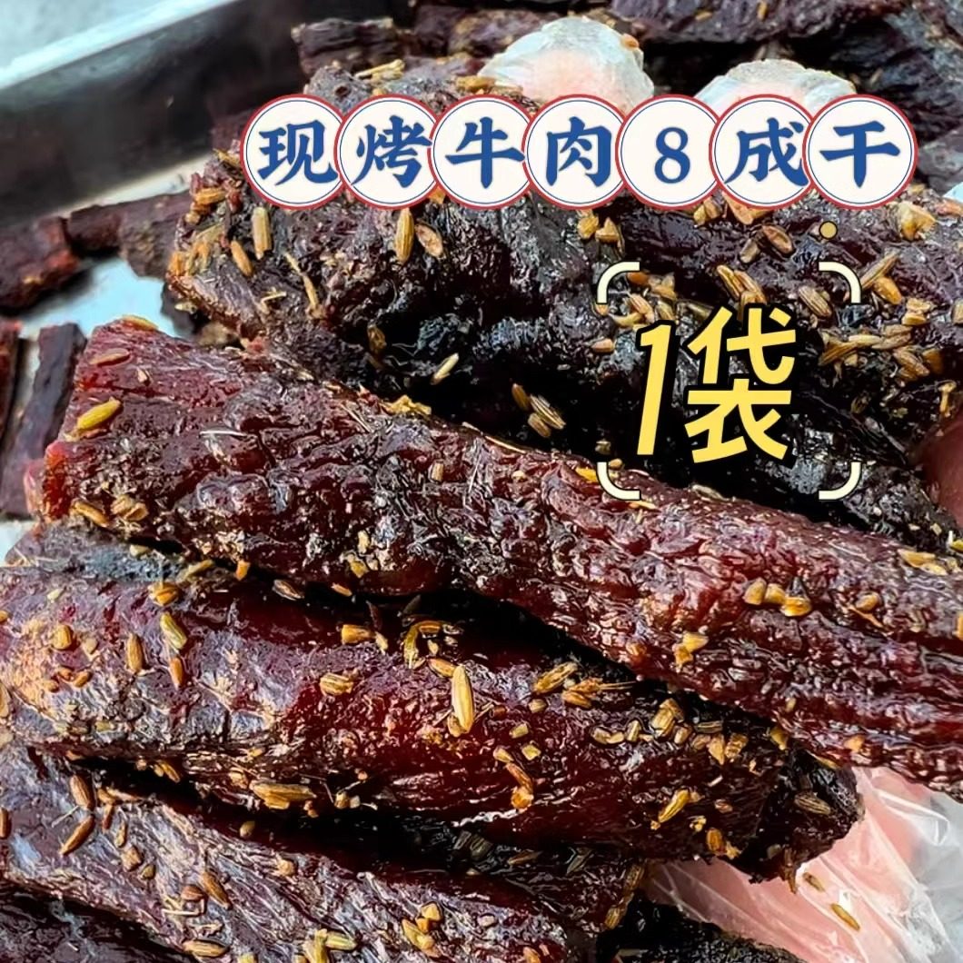 少盐 烤牛肉干-8成干粗条1袋尝鲜装，收到后需冷冻保存