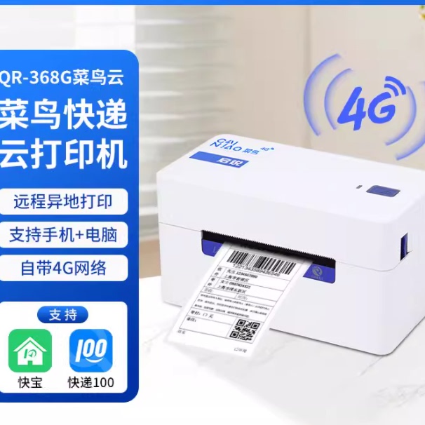 启锐368G驿站快递远程云打印机