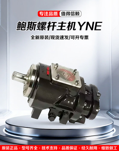 鲍斯怡诺螺杆空压机机头主机YNE，YNT全新原装假一赔十，质保1年