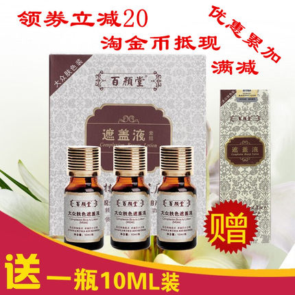百颜堂大众肤色浅肤色防水遮盖液白斑遮瑕3瓶装遮盖霜在 送10ML