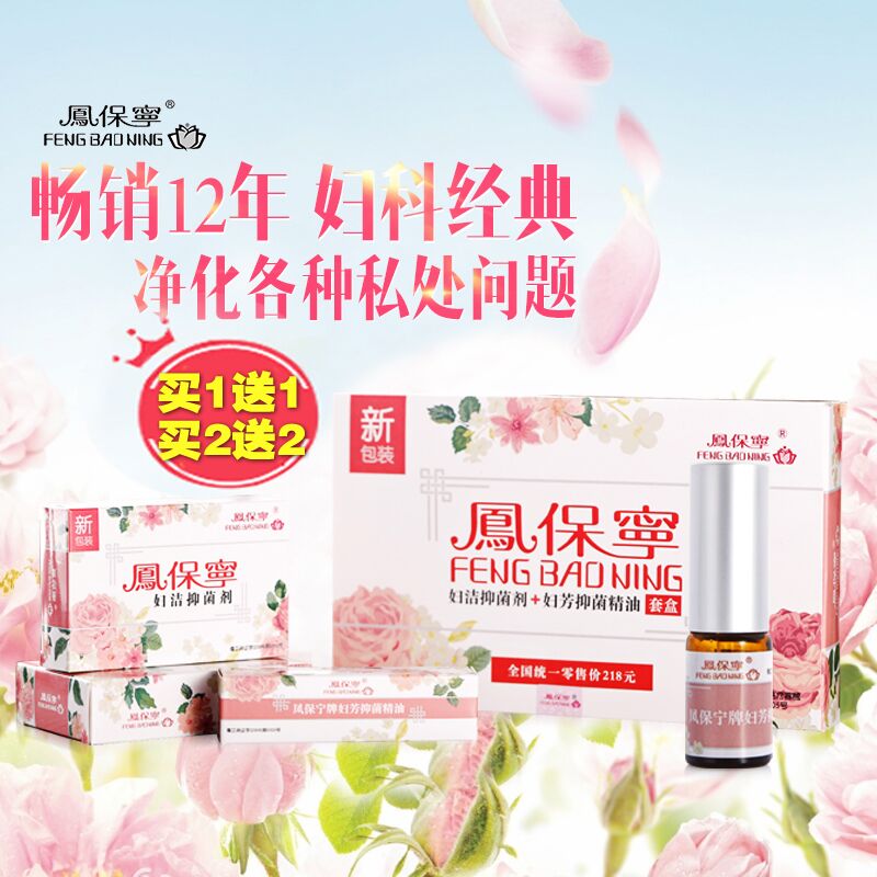 官网正品凤保宁专柜妇科抑菌剂6私处洗液