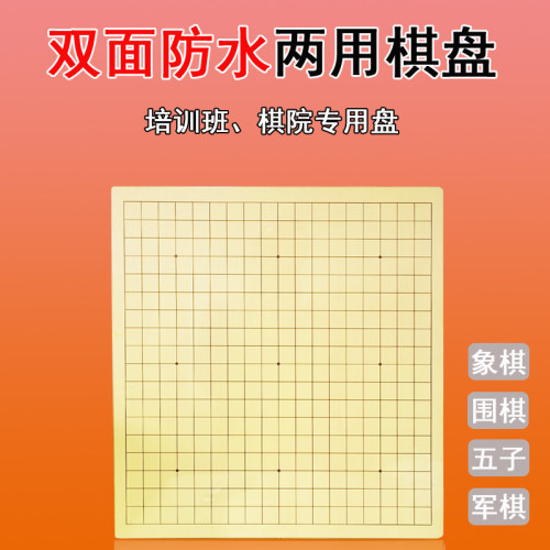 防水盘面双面两用围棋盘象棋盘木棋盘培训班棋院训练19路13五子棋