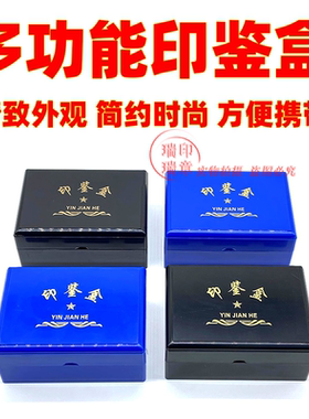 多功能盒 私章盒 财务章盒 印鉴盒 多枚印章盒 印章收纳盒