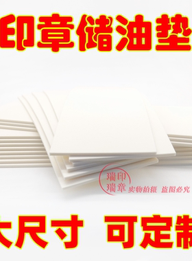 TH光敏海绵垫子YH光敏印章材料批发免封边HY光敏进口光敏储油垫