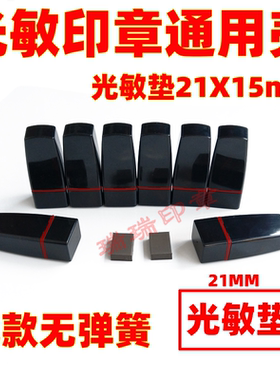 HA光敏印章通用壳21x15mm刻章印章材料配7mm光敏垫光敏印章材料