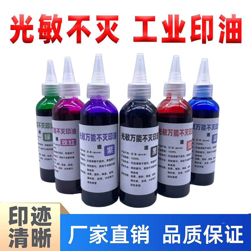 光敏不灭印油速干快干印油大瓶金属塑料玻璃瓷砖印油防水不易擦掉
