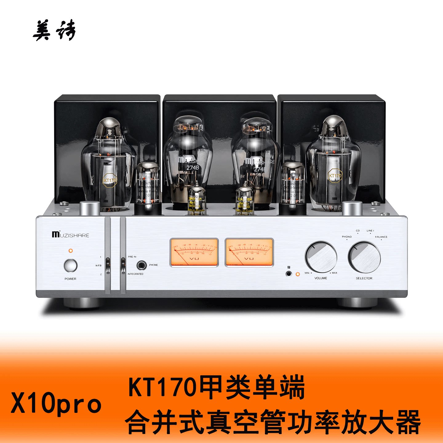 出口胆机 MUZISHARE X10PRO美诗单端甲类胆机功放（KT170电子管）