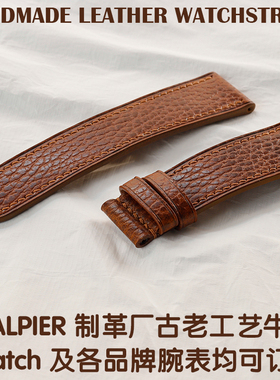 邱洋手工Dollaro牛皮手工表带订制各品牌皮表带苹果Watch真皮表带