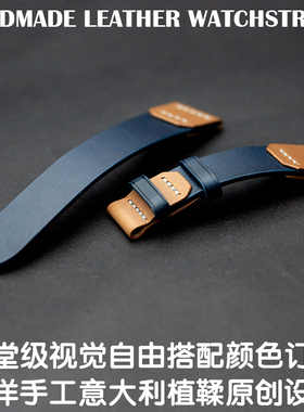 邱洋手工意大利植鞣牛皮原创撞色真皮表带订制各品牌及iWatch表带