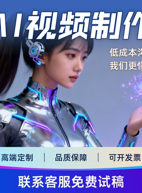 ai视频制作企业产品宣传片文旅广告婚礼mv动画动漫广告视频定制