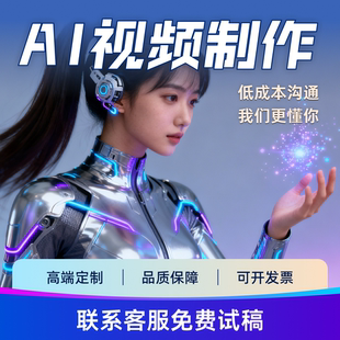 ai视频制作企业产品宣传片文旅广告婚礼mv动画动漫广告视频定制