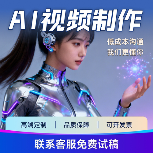 ai视频制作企业产品宣传片文旅广告婚礼mv动画动漫广告视频定制