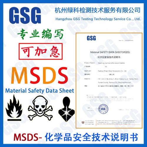 MSDS化学品技术服明书 SDS说明书 美标SDS报告 欧标MSDS报告编写