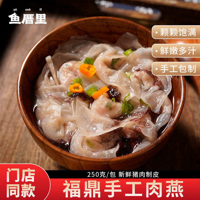 鱼厝里肉燕肉包肉燕皮馄饨