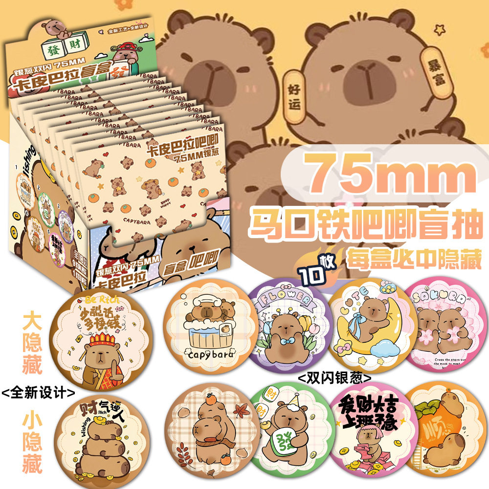 卡皮巴拉capybara水豚银葱吧唧徽章盲盒盲抽吧唧周边75MM谷子盲袋