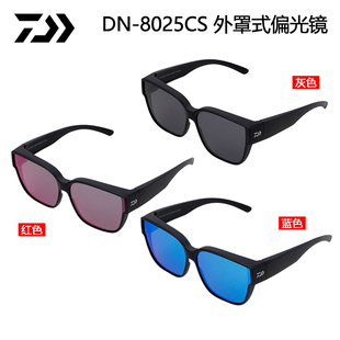 偏光镜三色防紫外线钓鱼眼镜 8025CS外罩式 DAIWA达亿瓦25款