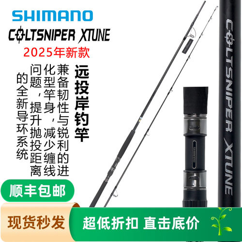 SHIMANO禧玛诺25新款COLTSNIPER XTUNE岸抛铁板竿大物竿路亚竿