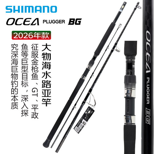 SHIMANO禧玛诺26新款OCEA PLUGGER BG 海钓远投竿铁板竿