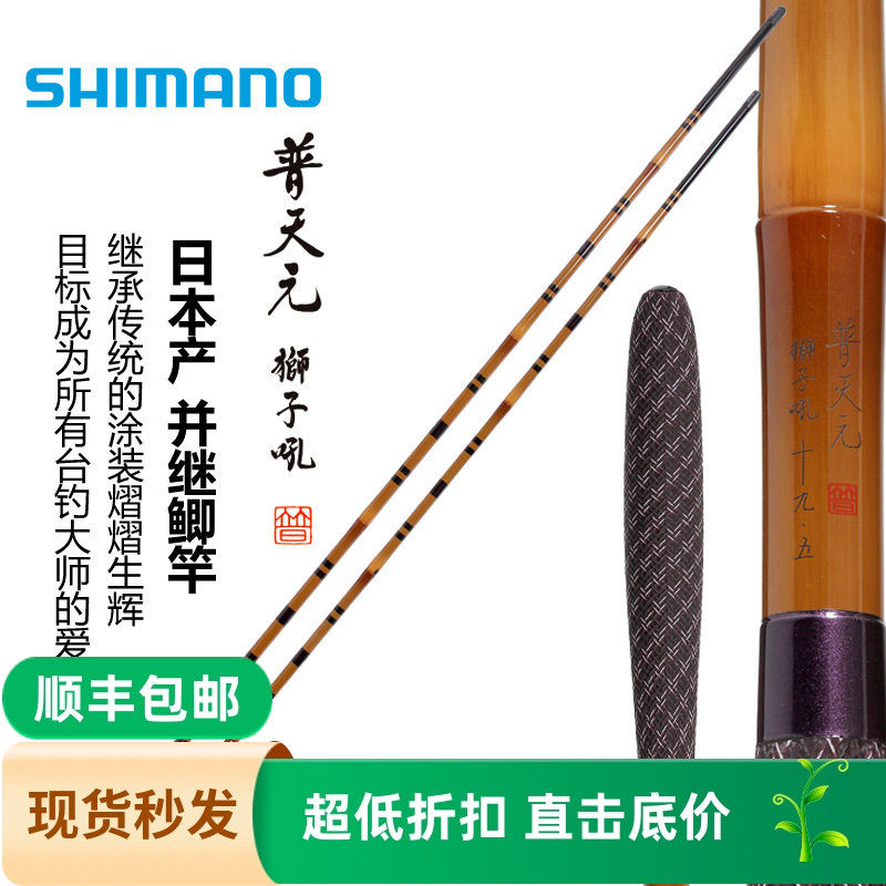 SHIMANO禧玛诺 普天元狮子吼日本进口鱼竿并继竿台钓插节竿鲫鱼竿