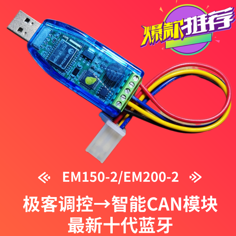 蓝德控制器EM150-2/EM200-2/EM260/Geek十代蓝牙模块CAN金箭封神
