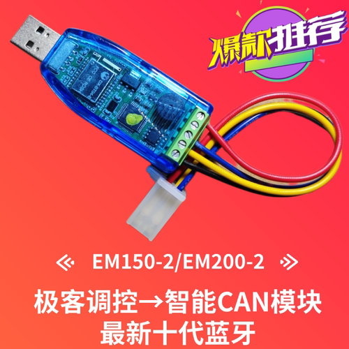 蓝德控制器EM150-2/EM200-2/EM260/Geek十代蓝牙模块CAN金箭封神