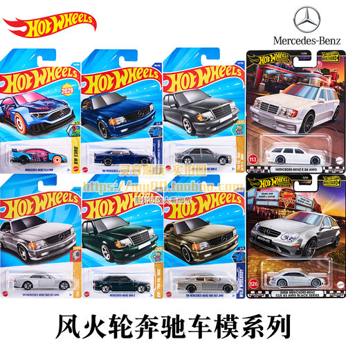 风火轮奔驰收藏款合金车模型玩具