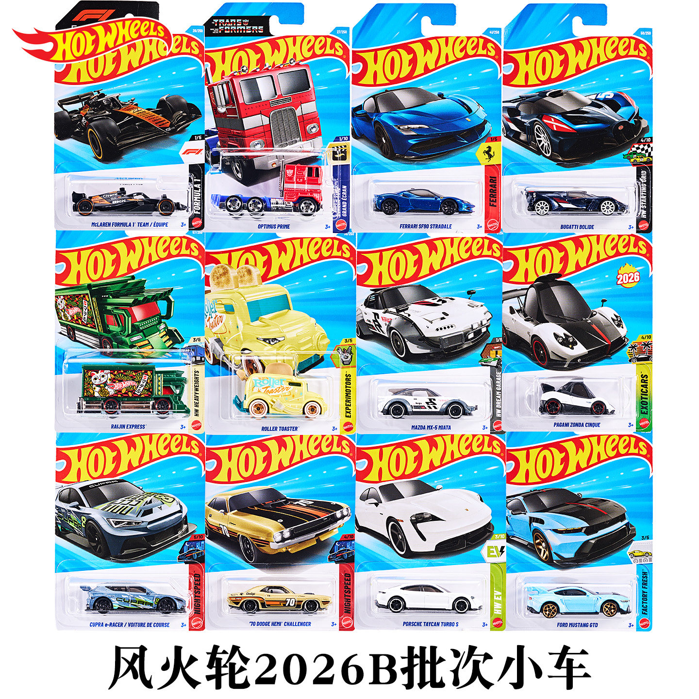 风火轮合金小车2026B批次