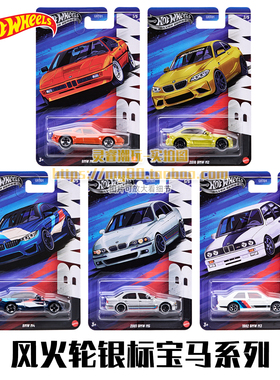 风火轮银标高普宝马套装BMW M1 M2合金小车模型M3 M4 M5收藏