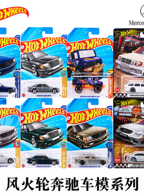 风火轮奔驰560AMG蓝色合金小车500E乌尼莫克CLK63虎头奔大奔车模