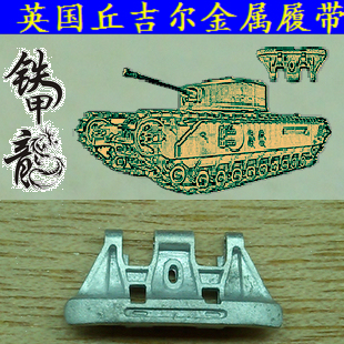 铁甲龙35127英国丘吉尔坦克模型35比例金属履带配销钉