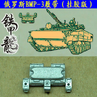 铁甲龙35154俄罗斯BMP3挂胶35比例金属履带配小号手配销钉