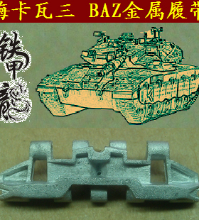 铁甲龙35075以色列梅卡瓦IIIBAZ坦克模型35比例金属履带配销钉