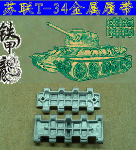铁甲龙35061苏联T34坦克模型35比例金属履带配销钉