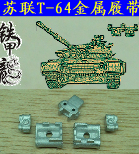 铁甲龙35008S苏联T64坦克模型35比例金属履带难装配配销钉