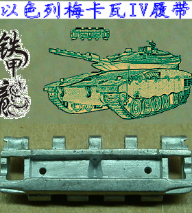 铁甲龙35074以色列梅卡瓦IV坦克模型35比例金属履帶配销钉