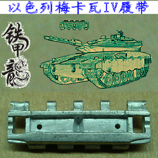 铁甲龙35074以色列梅卡瓦IV坦克模型35比例金属履帶配销钉