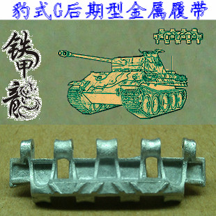 【铁甲龙006德国豹式坦克模型