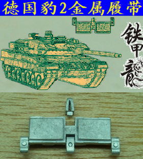 铁甲龙35182德国豹2主战坦克模型35比例金属履带配销钉