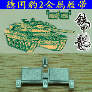 【铁甲龙】182 德国豹2主战坦克模型1:35金属履带