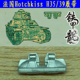 铁甲龙35176法国HotchkissH35H39坦克模型35比例金属履带配销钉
