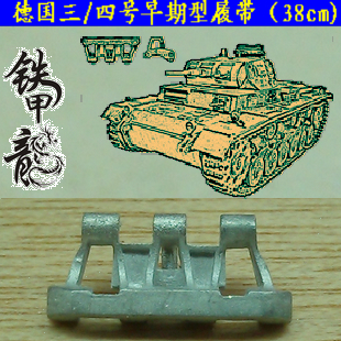 铁甲龙35032德国三四号早期型坦克模型35比例金属履带38cm配销钉