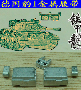 铁甲龙35181S德国豹1坦克模型35比例金属履带双销难装配配销钉