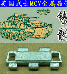 铁甲龙35122英国武士MCV坦克模型35比例金属履带配销钉