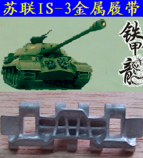 铁甲龙35027苏联IS3坦克模型35比例金属履带配销钉