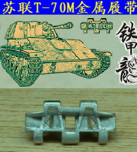 铁甲龙35068苏联T70M坦克模型35比例金属履带